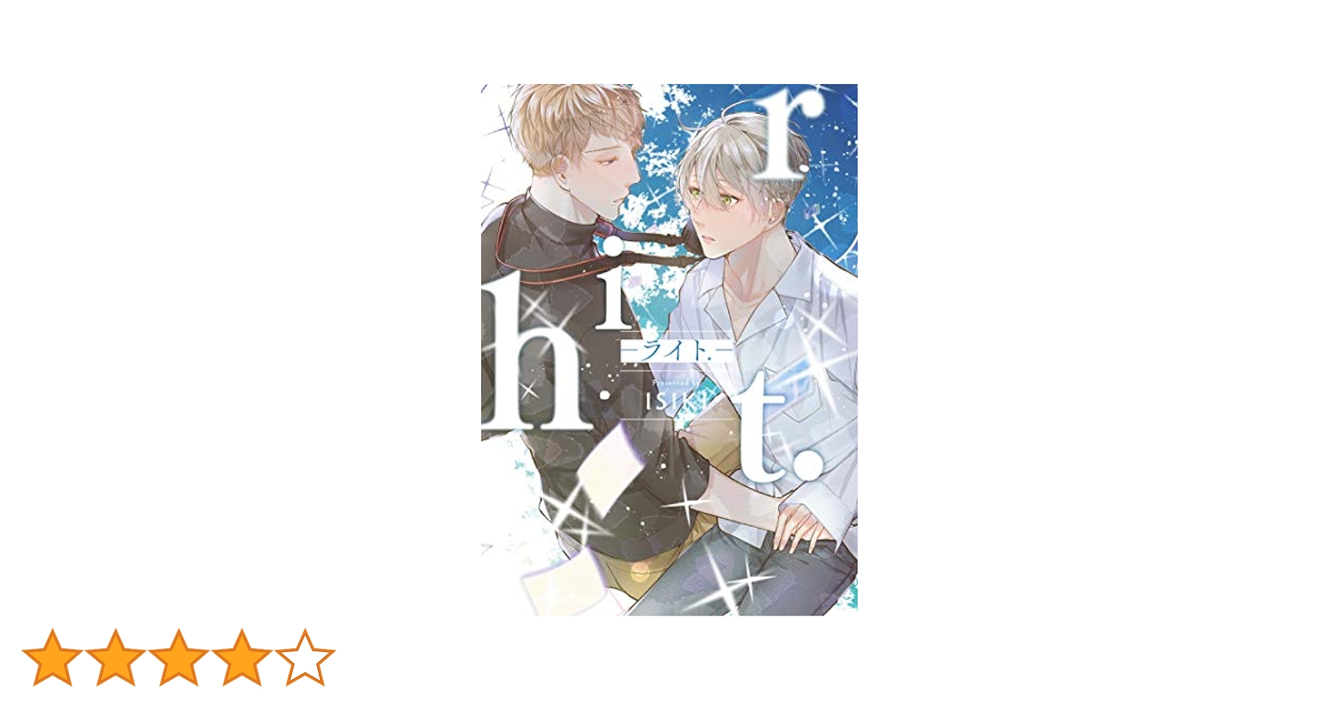 riht.-ライト―[初回限定特典付き] (PriaLコミック) | ISIKI |本